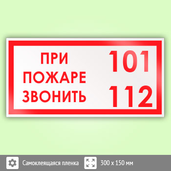 Знак «При пожаре звонить 101, 112», B13 (пленка, 300х150 мм)